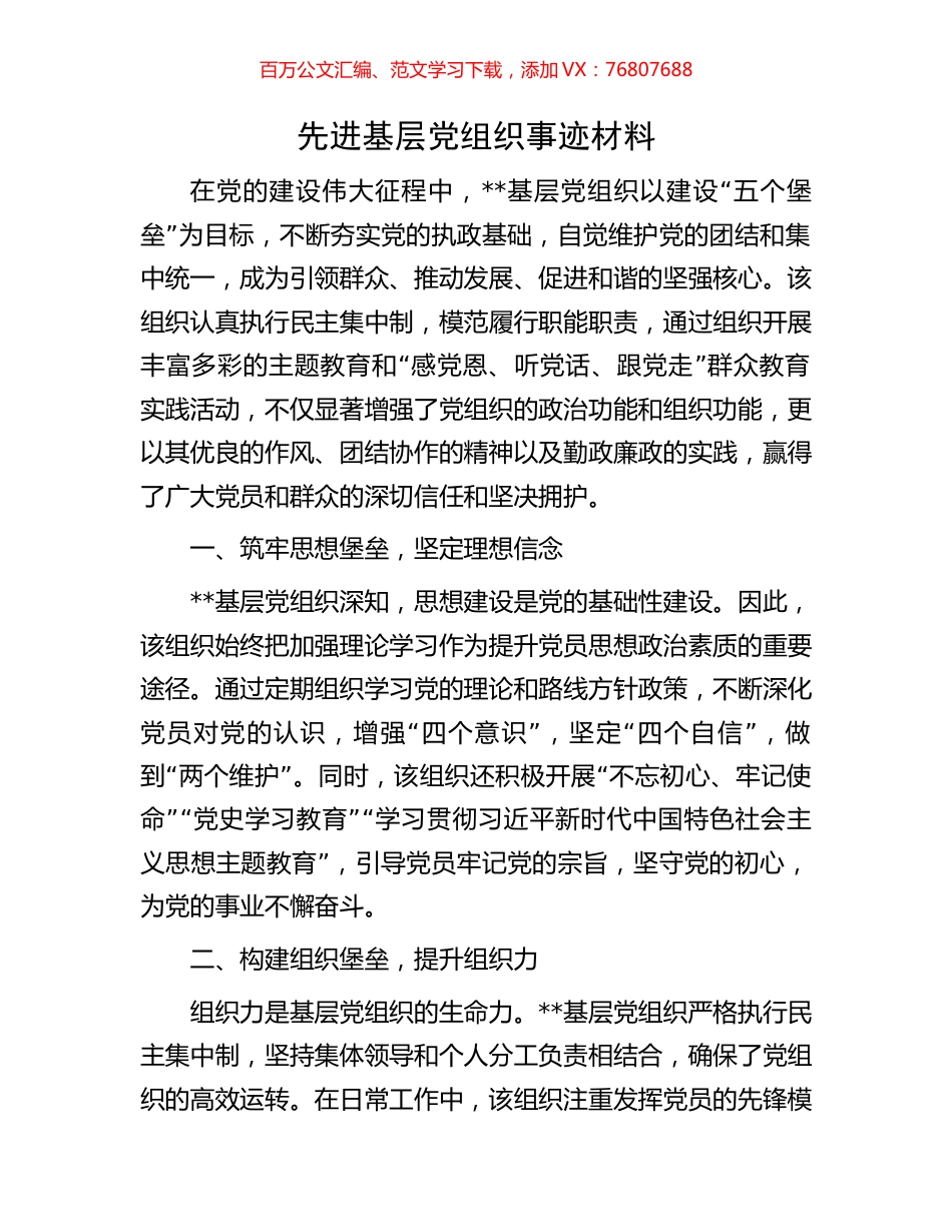 先进基层党组织事迹材料.docx_第1页