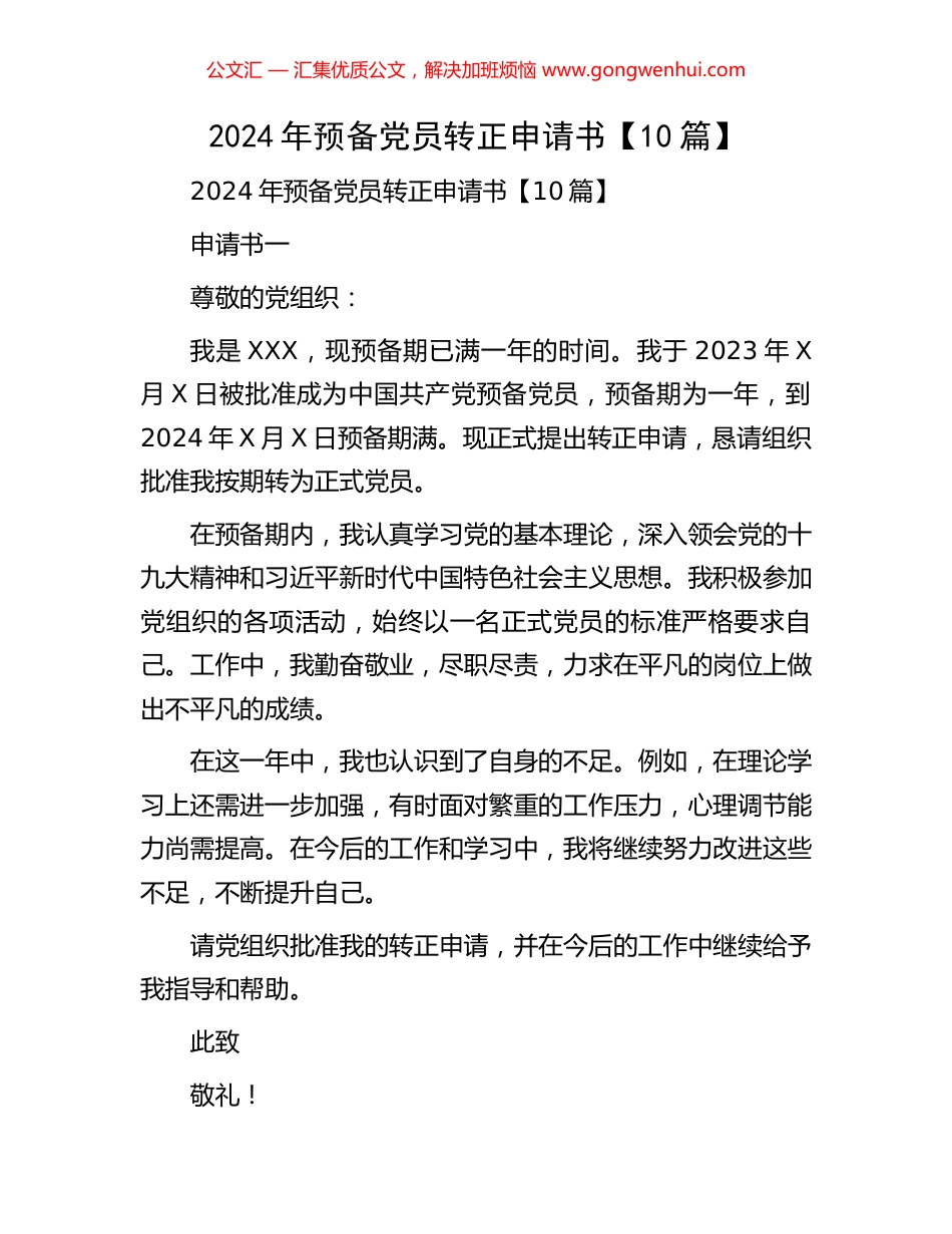 2024年预备党员转正申请书【10篇】.docx_第1页