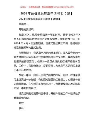 2024年预备党员转正申请书【10篇】.docx