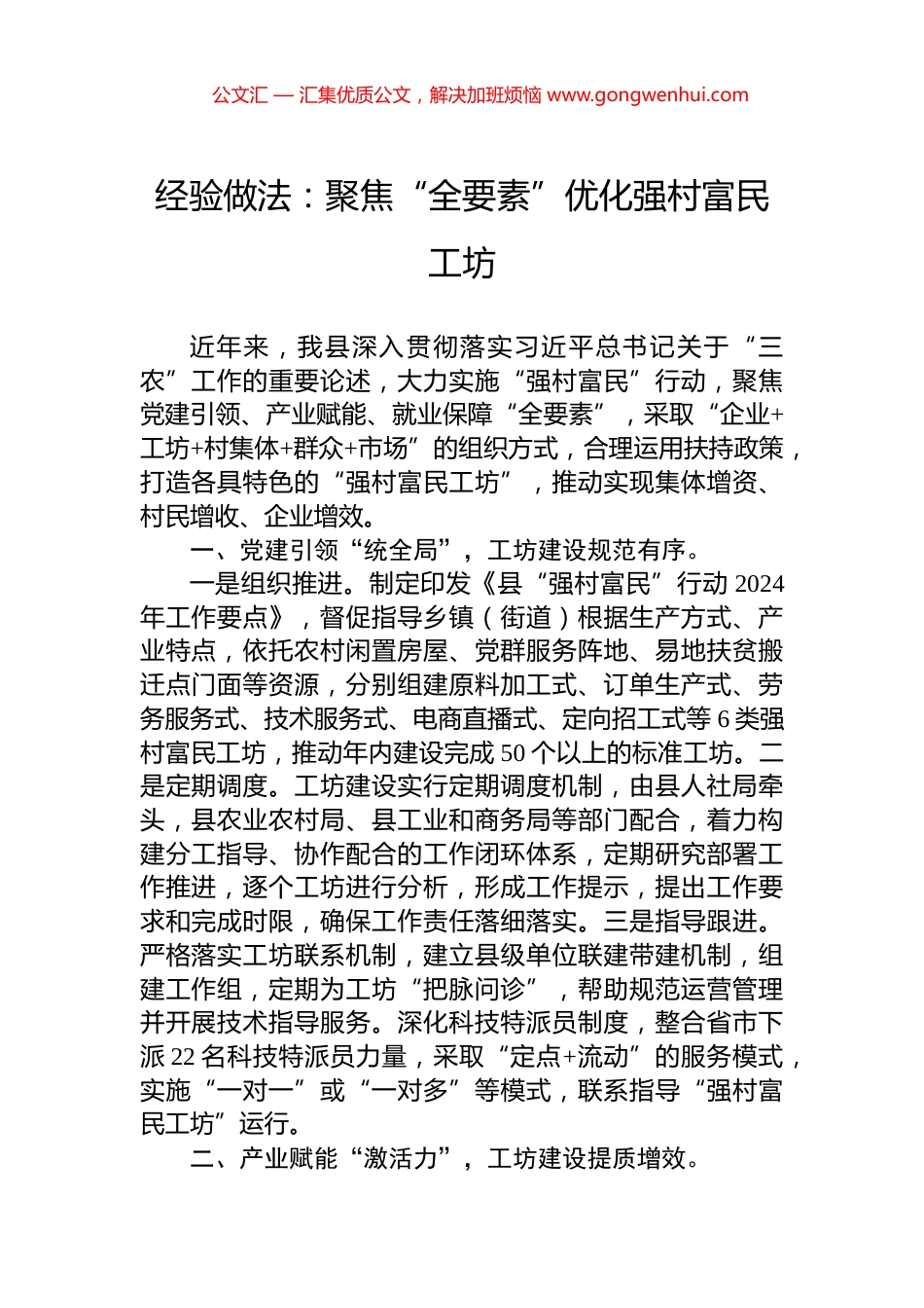 经验做法：聚焦“全要素”优化强村富民工坊.docx_第1页