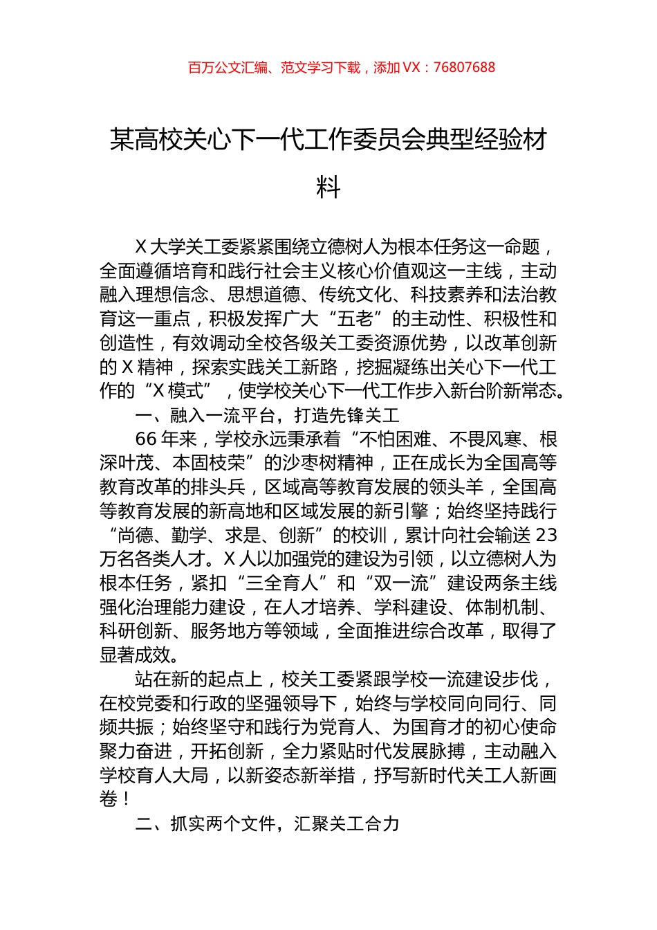 某高校关心下一代工作委员会典型经验材料.docx_第1页