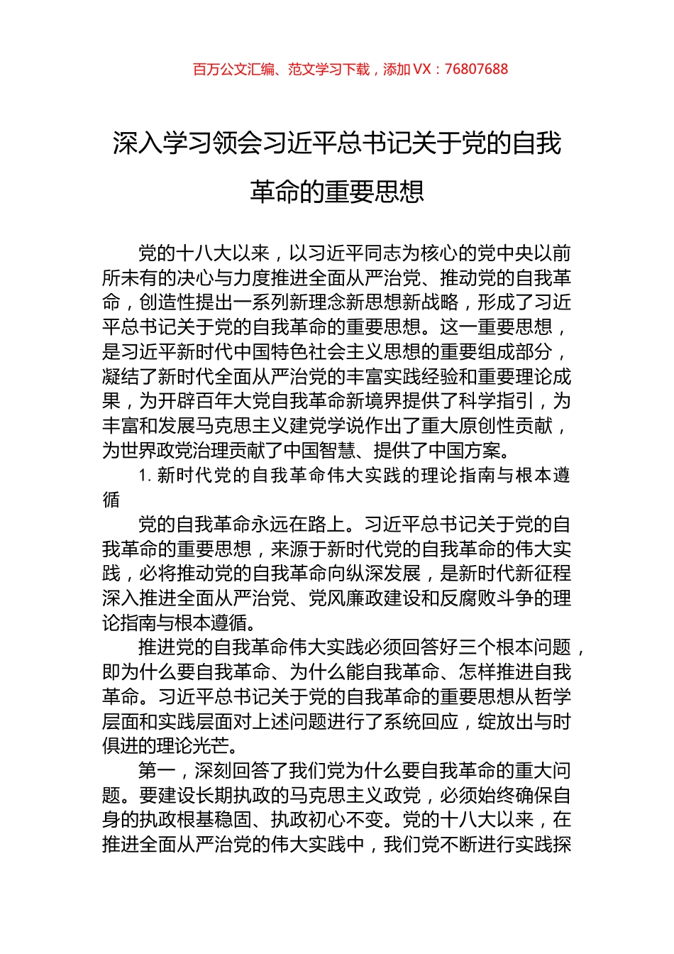 深入学习领会习近平总书记关于党的自我革命的重要思想.docx_第1页