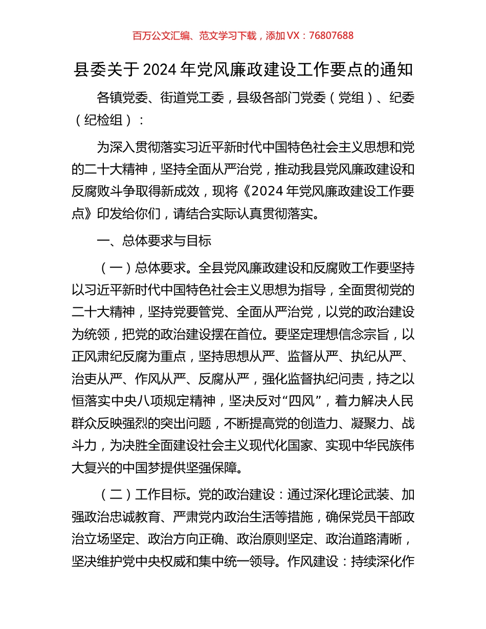 县委关于2024年党风廉政建设工作要点的通知.docx_第1页