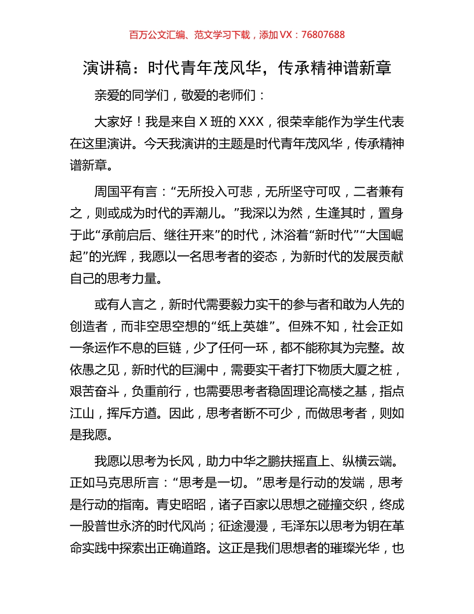 演讲稿：时代青年茂风华，传承精神谱新章.docx_第1页