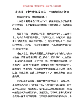 演讲稿：时代青年茂风华，传承精神谱新章.docx
