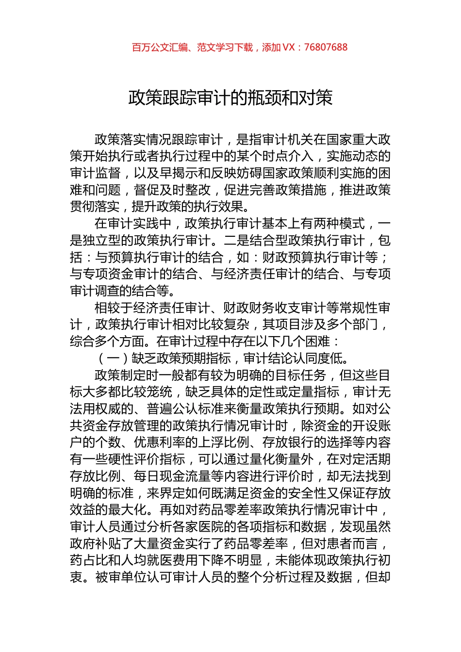 政策跟踪审计的瓶颈和对策.docx_第1页