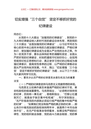 切实增强“三个自觉”+坚定不移抓好党的纪律建设.docx