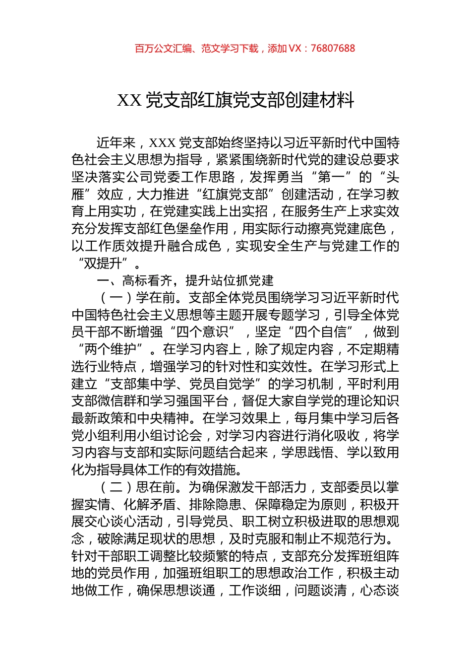 XX党支部红旗党支部创建材料.docx_第1页