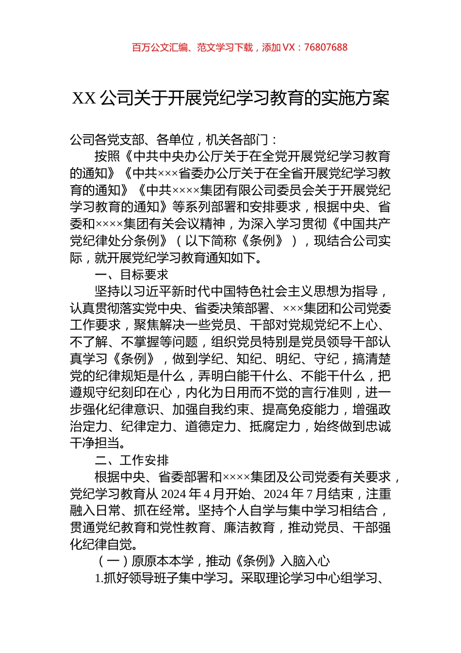 XX公司关于开展党纪学习教育的实施方案.docx_第1页