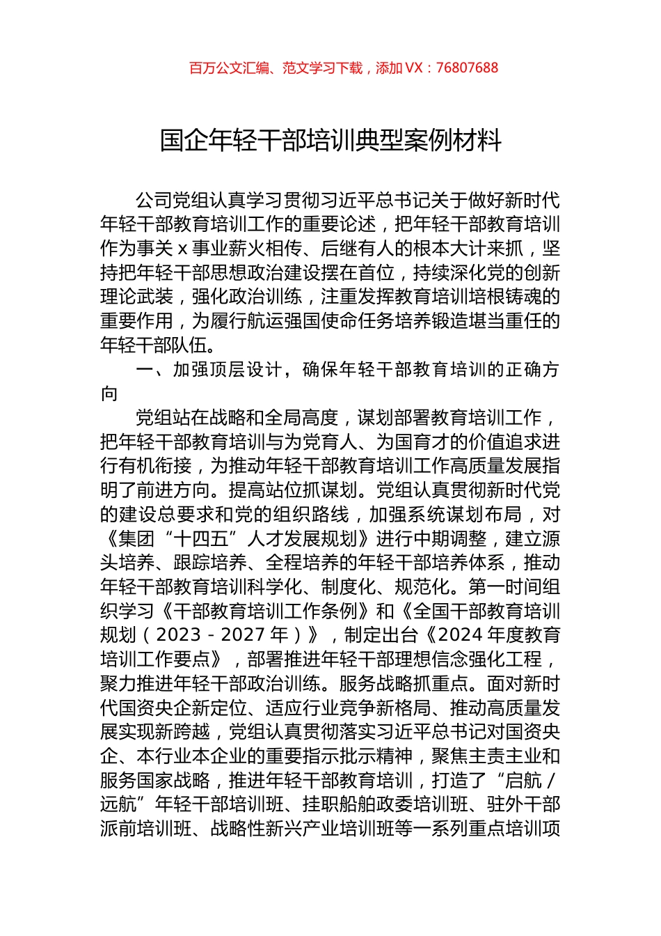 国企年轻干部培训典型案例材料.docx_第1页