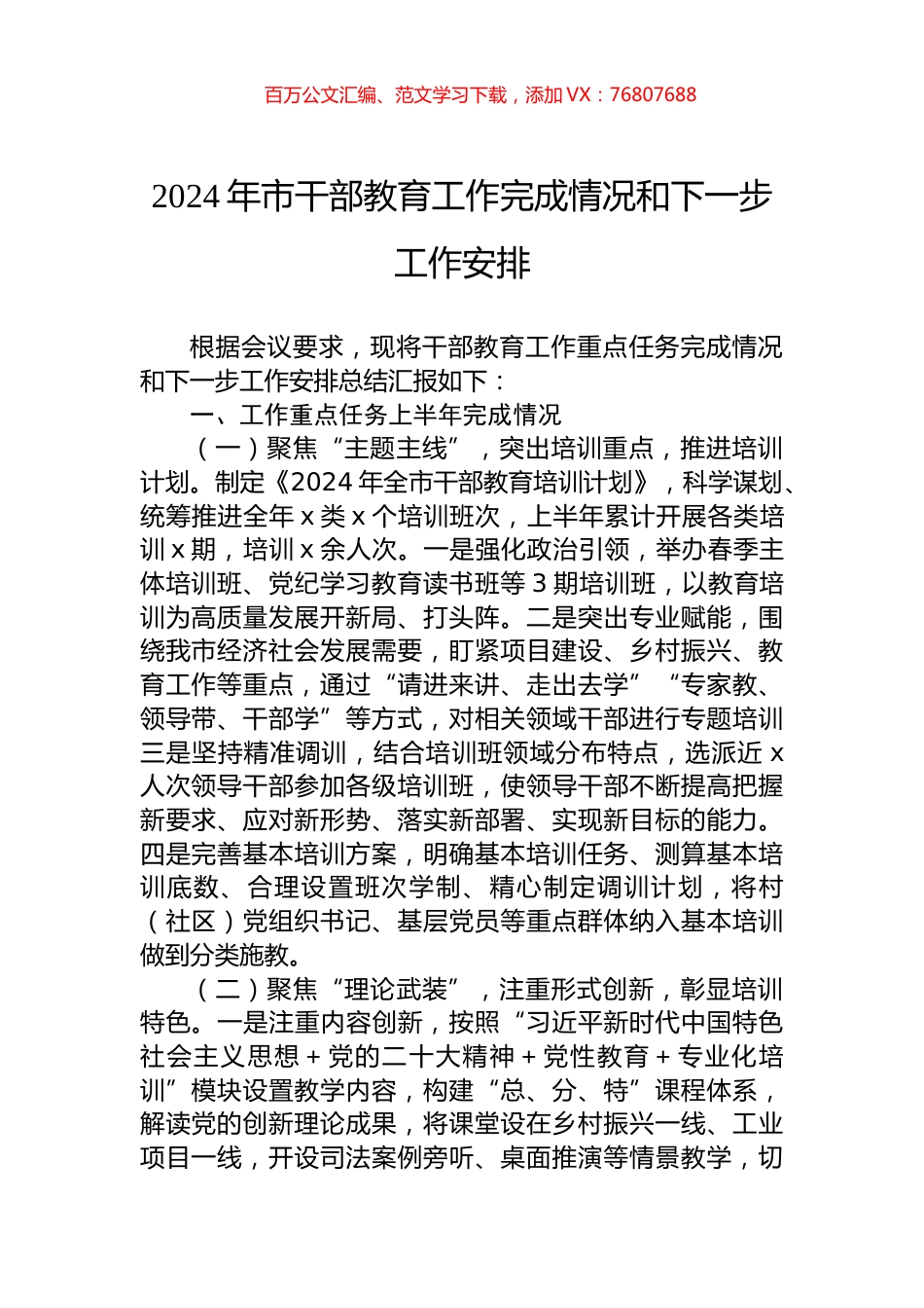 2024年市干部教育工作完成情况和下一步工作安排.docx_第1页