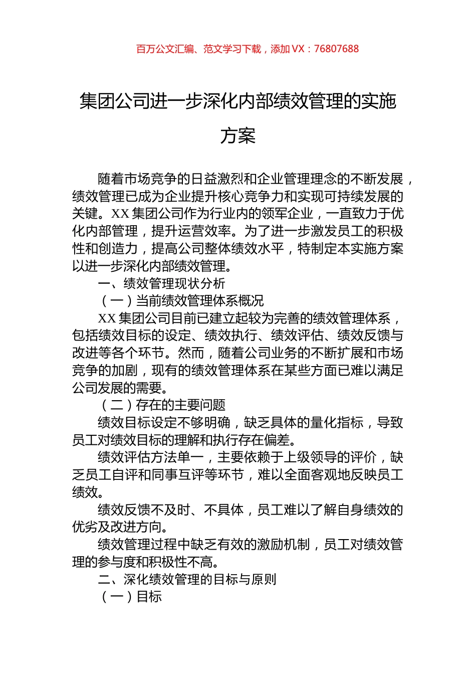 集团公司进一步深化内部绩效管理的实施方案.docx_第1页
