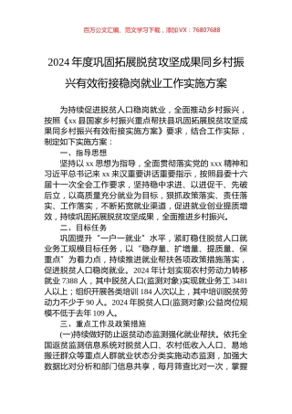 2024年度巩固拓展脱贫攻坚成果同乡村振兴有效衔接稳岗就业工作实施方案.docx