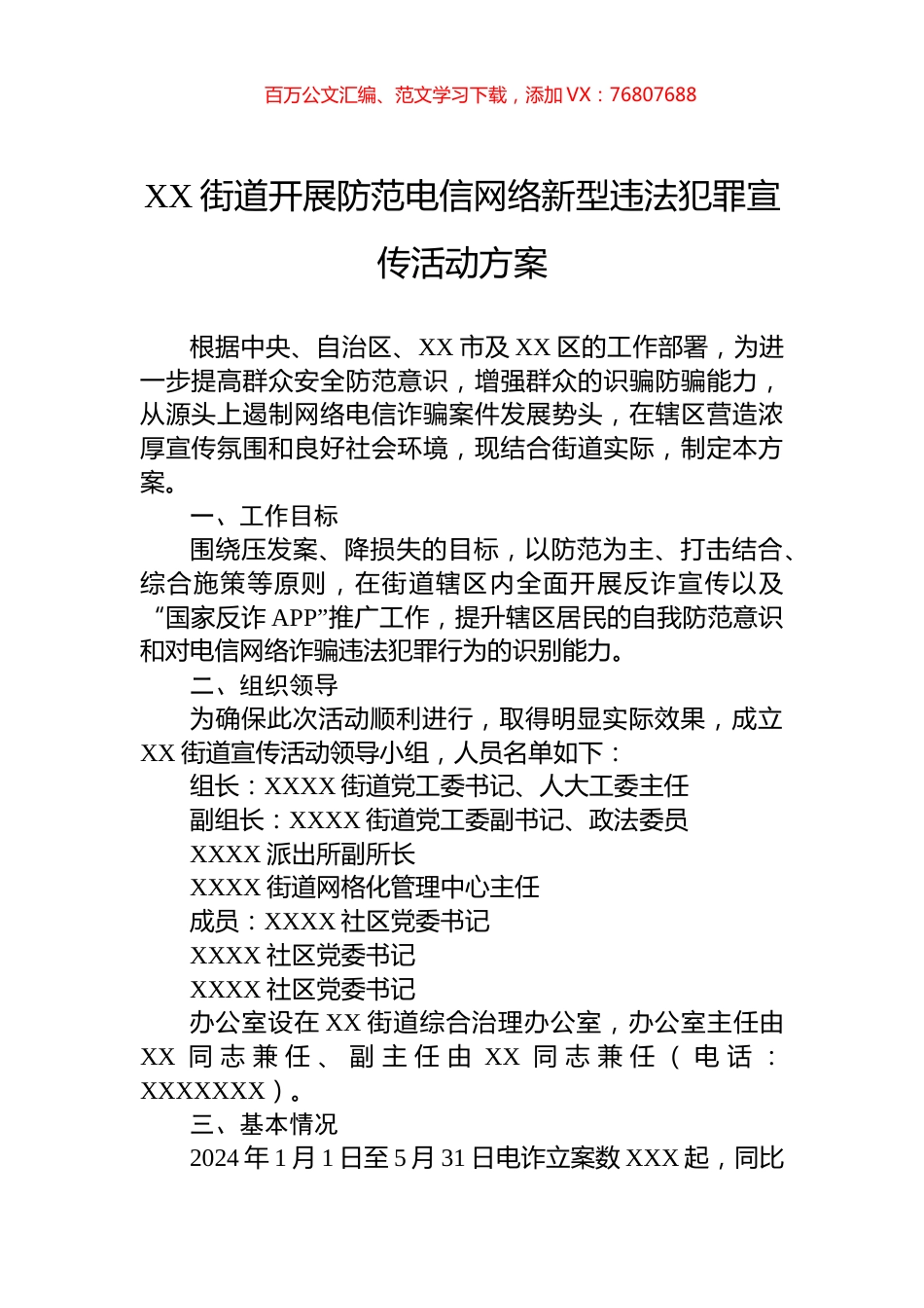 XX街道开展防范电信网络新型违法犯罪宣传活动方案.docx_第1页