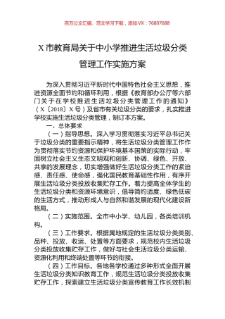 X市教育局关于中小学推进生活垃圾分类管理工作实施方案.docx