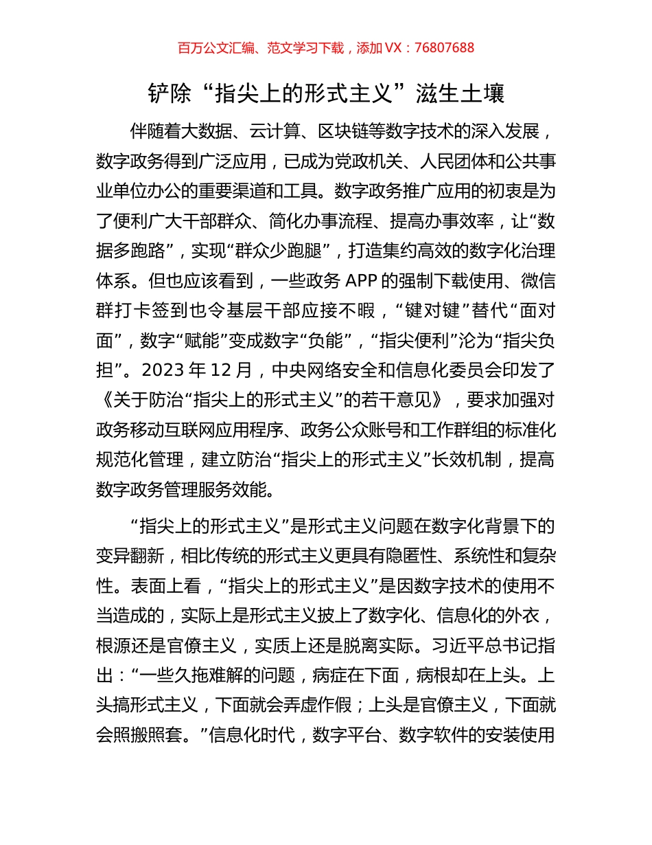 铲除“指尖上的形式主义”滋生土壤.docx_第1页