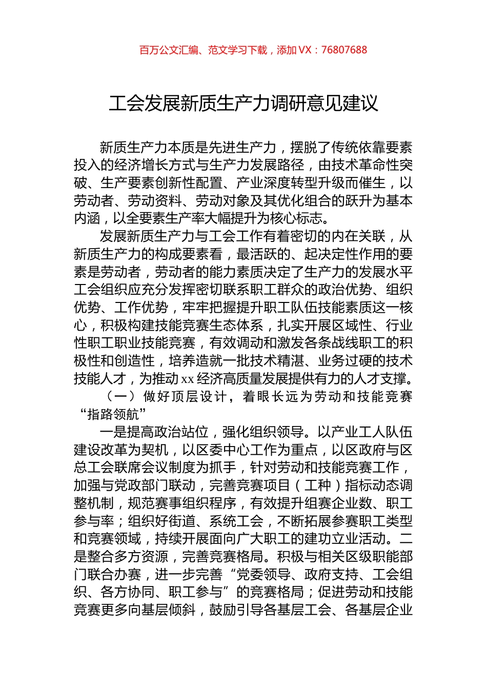 工会发展新质生产力调研意见建议.docx_第1页