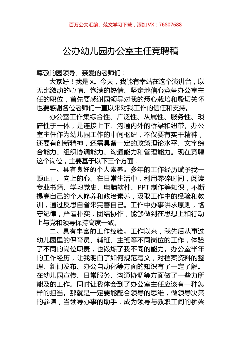公办幼儿园办公室主任竞聘稿.docx_第1页