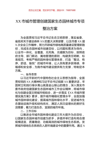 XX市城市管理创建国家生态园林城市专项整治方案.docx