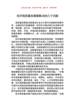经济高质量发展要解决的几个问题.docx