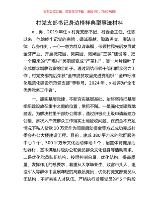 村党支部书记身边榜样典型事迹材料.docx