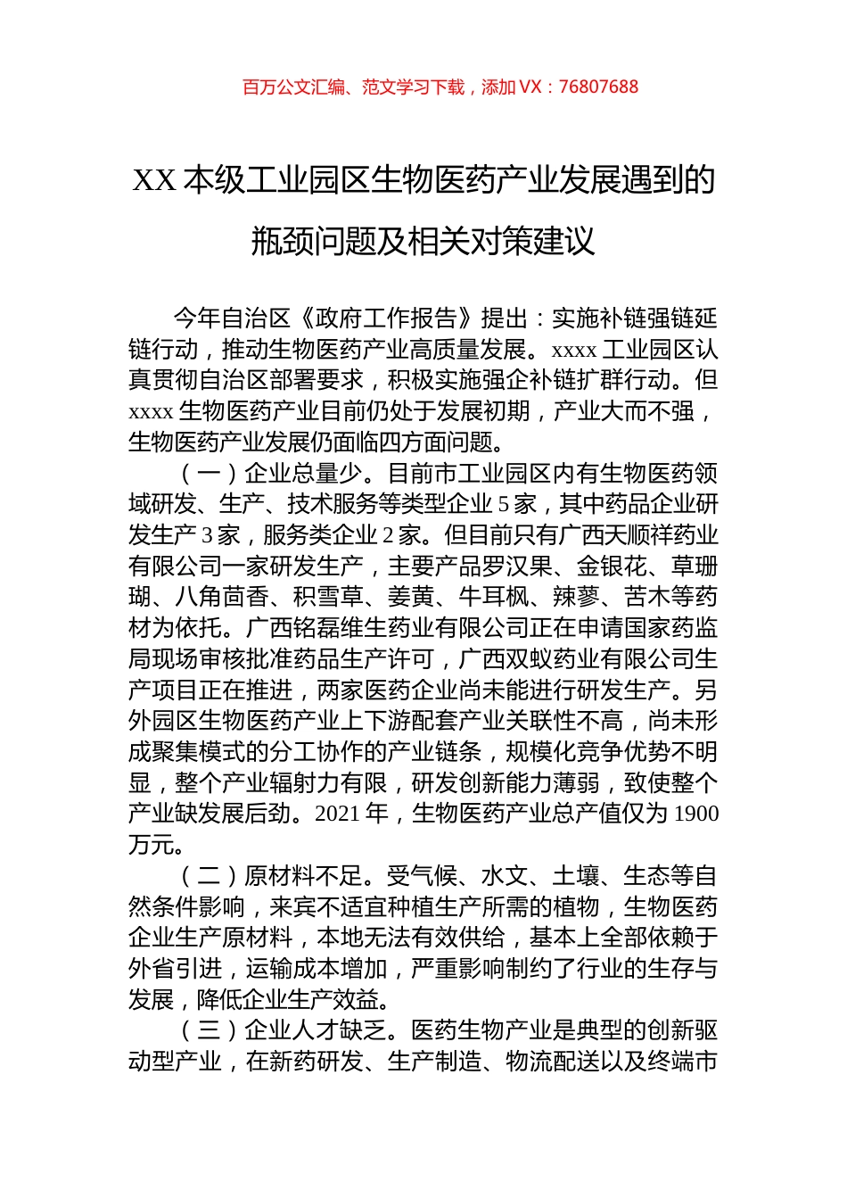 XX本级工业园区生物医药产业发展遇到的瓶颈问题及相关对策建议.docx_第1页