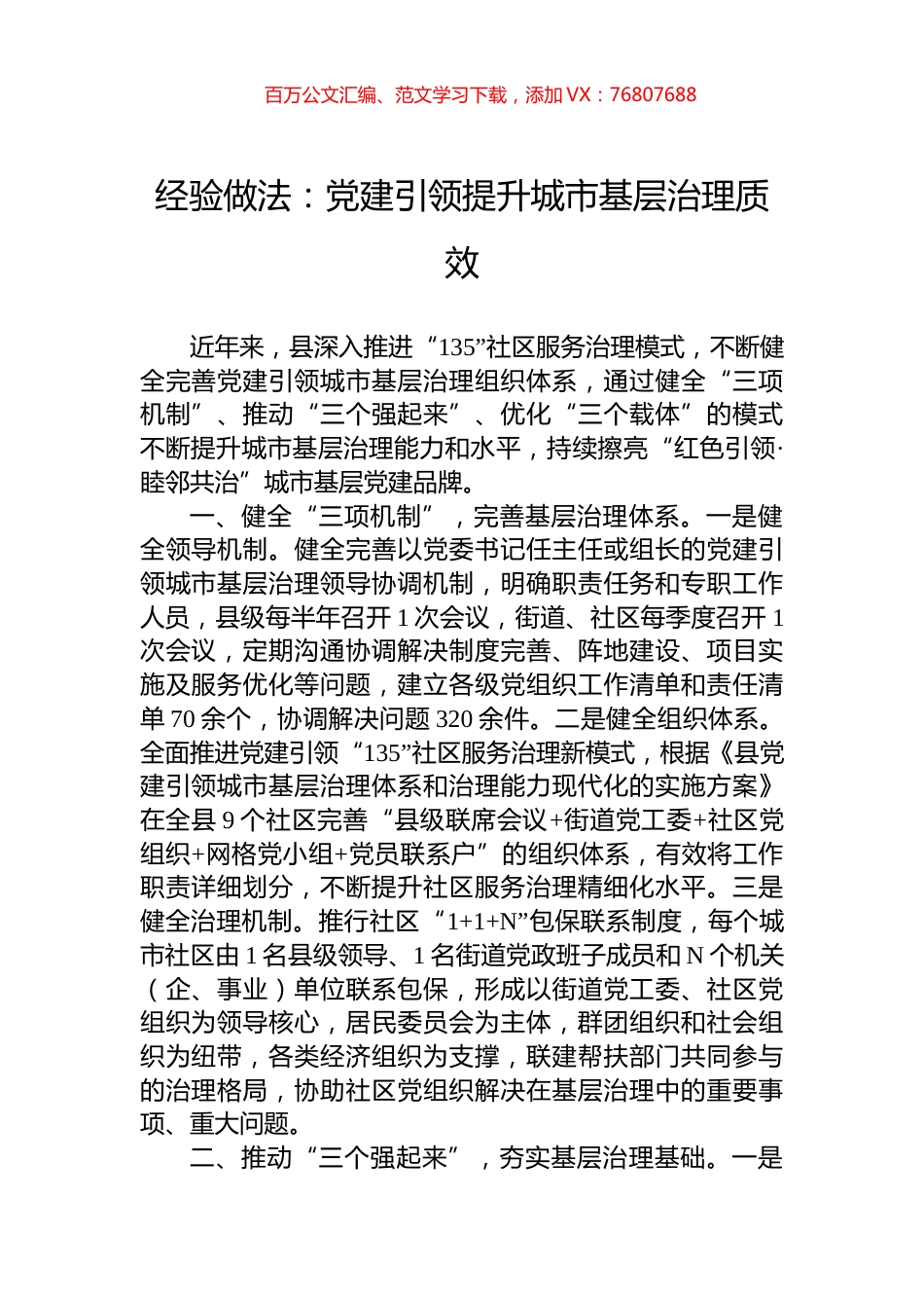 经验做法：党建引领提升城市基层治理质效.docx_第1页