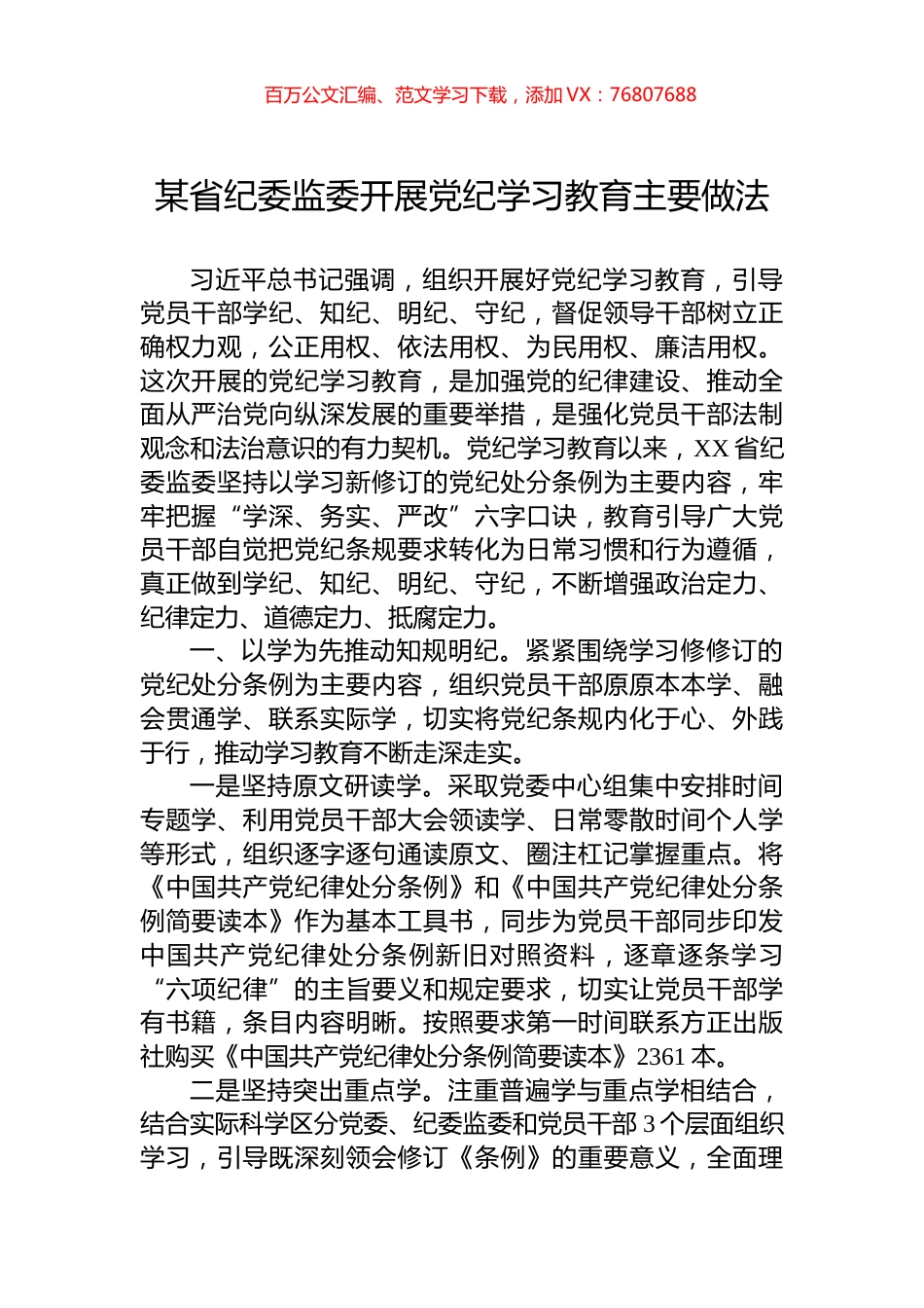 某省纪委监委开展党纪学习教育主要做法.docx_第1页