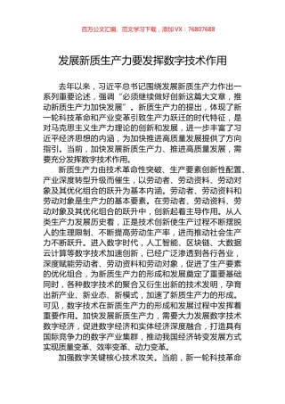 发展新质生产力要发挥数字技术作用.docx