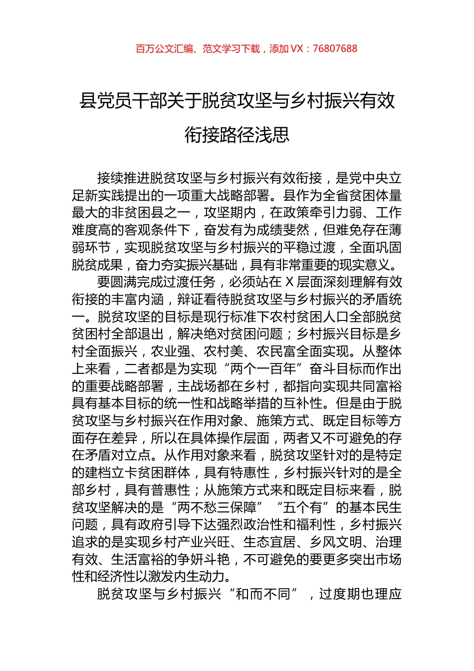 县党员干部关于脱贫攻坚与乡村振兴有效衔接路径浅思.docx_第1页