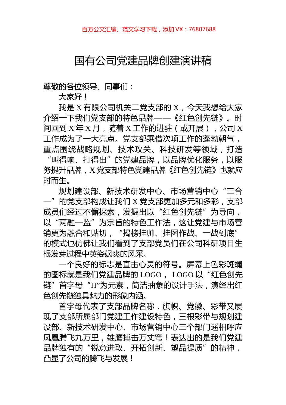 国有公司党建品牌创建演讲稿.docx_第1页