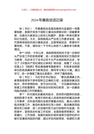 2024年廉政谈话记录.docx