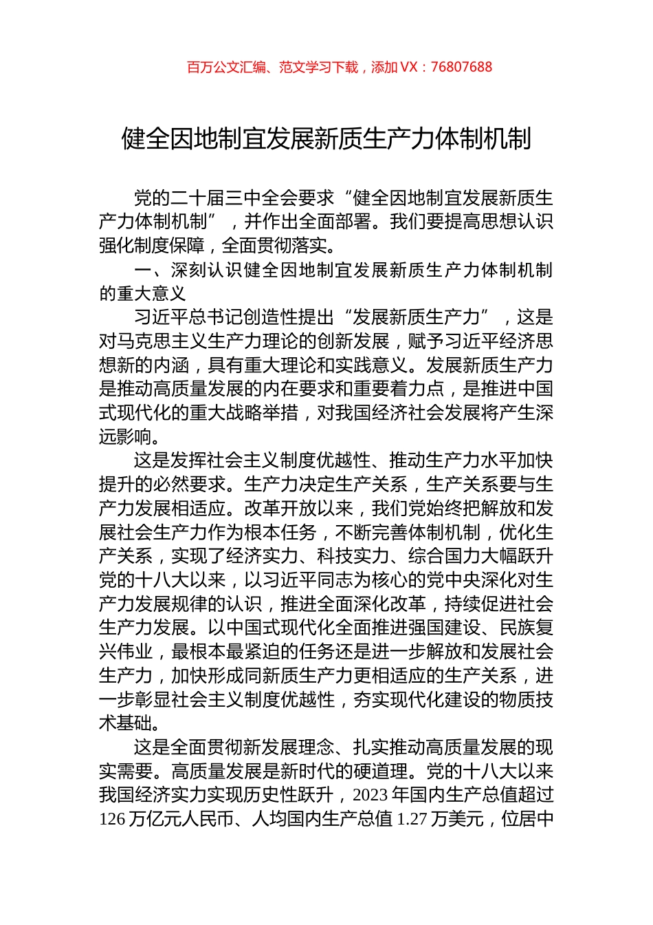 健全因地制宜发展新质生产力体制机制.docx_第1页