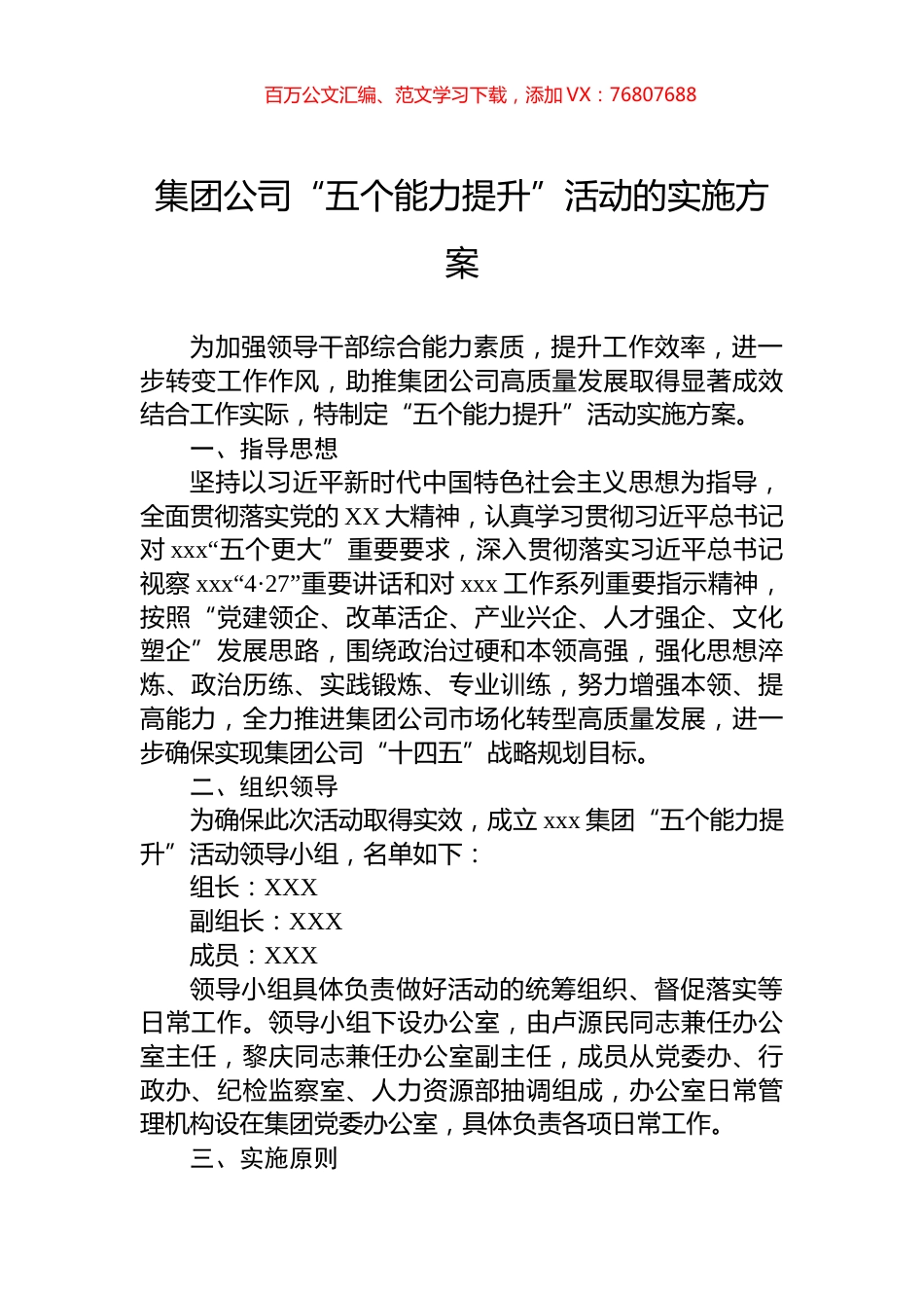 集团公司“五个能力提升”活动的实施方案.docx_第1页