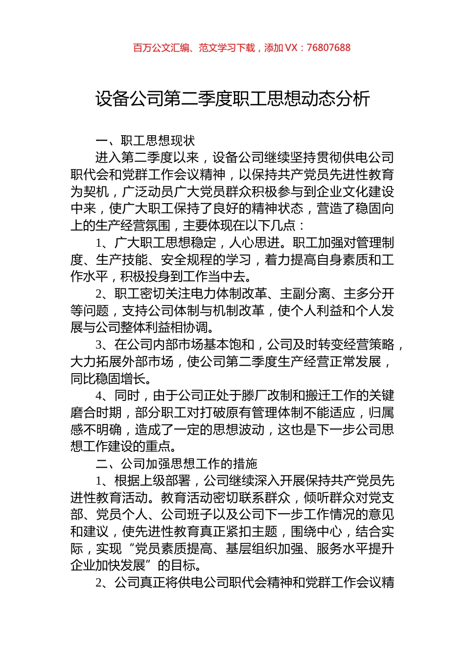 设备公司第二季度职工思想动态分析.docx_第1页