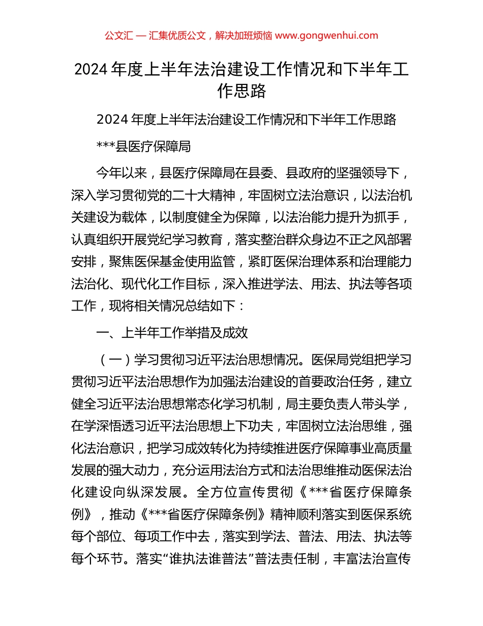 2024年度上半年法治建设工作情况和下半年工作思路.docx_第1页