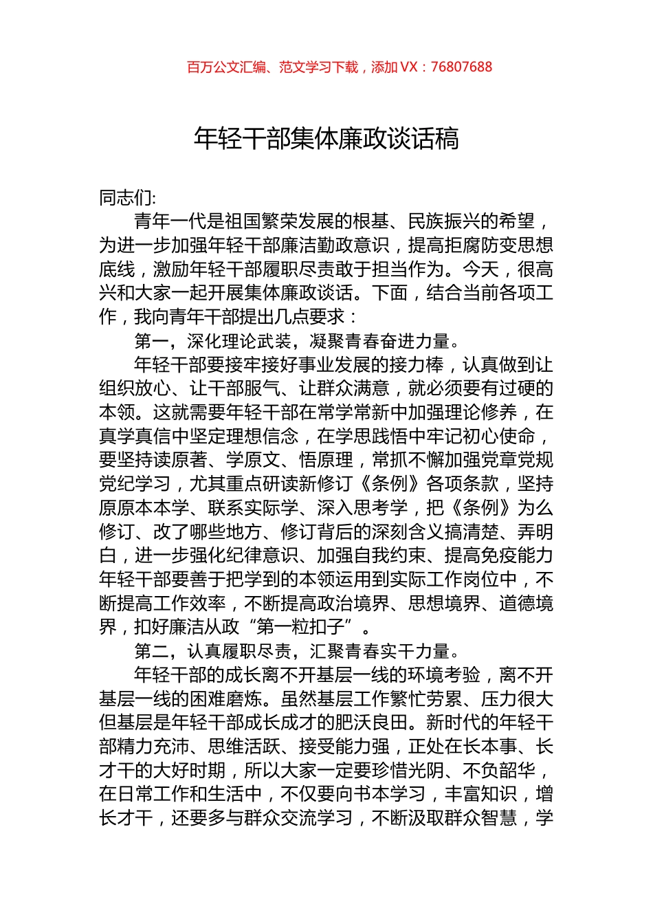 年轻干部集体廉政谈话稿.docx_第1页