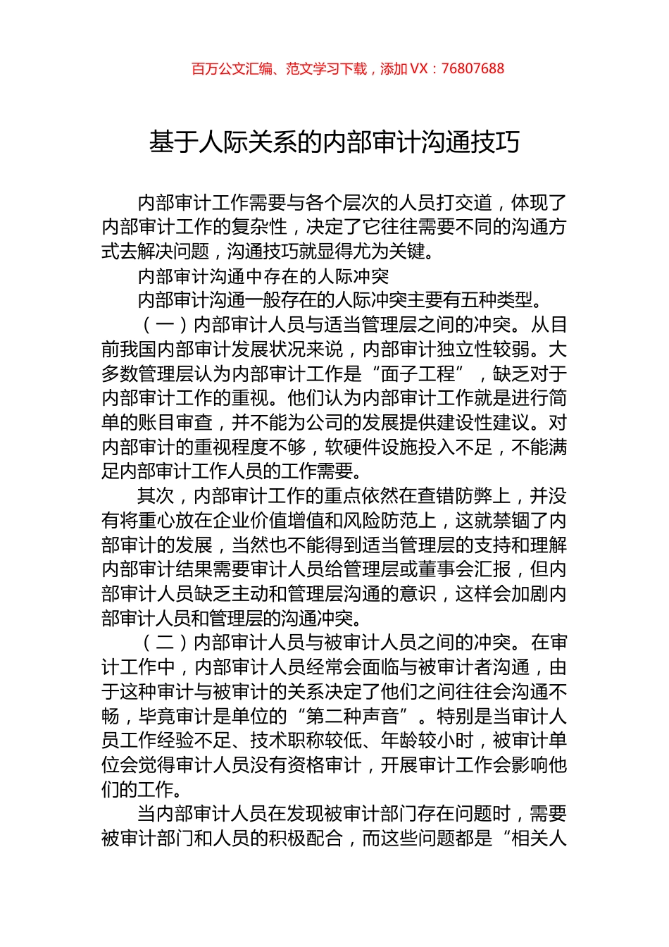 基于人际关系的内部审计沟通技巧.docx_第1页