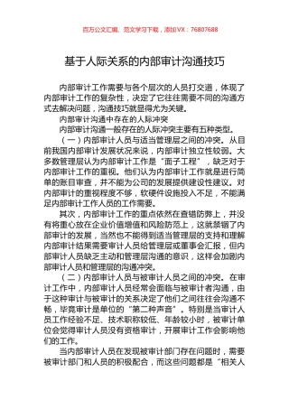 基于人际关系的内部审计沟通技巧.docx