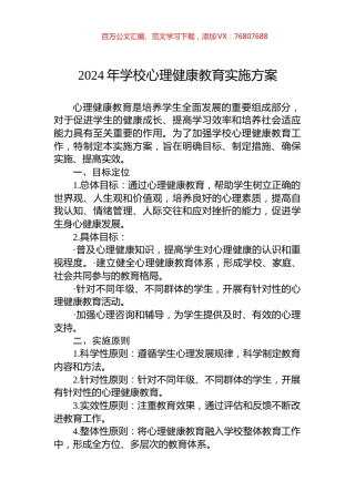 2024年学校心理健康教育实施方案.docx