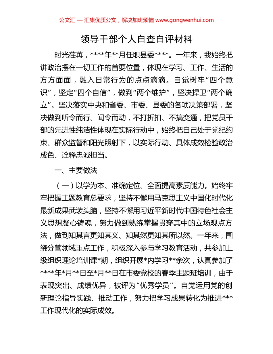 领导干部个人自查自评材料.docx_第1页