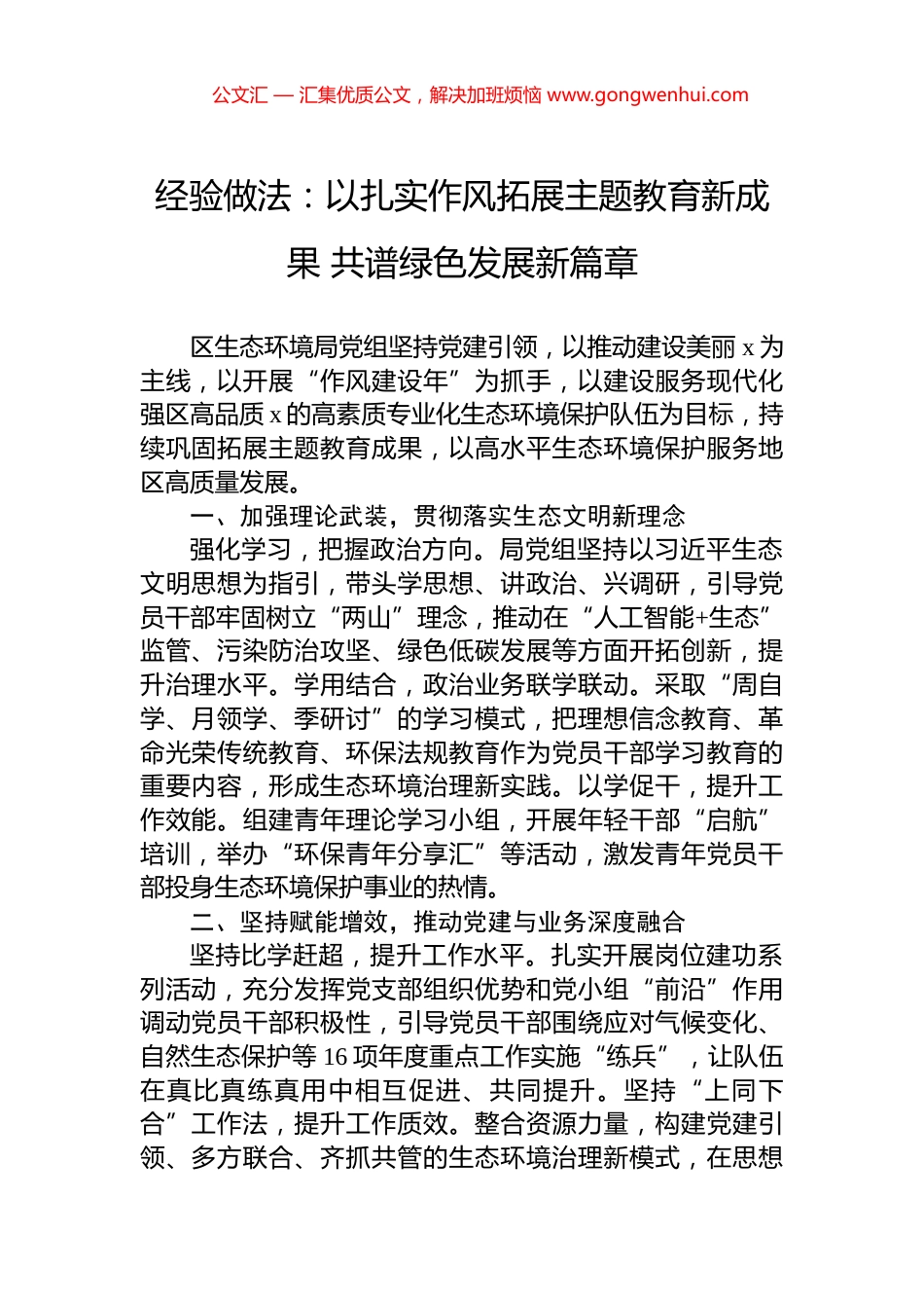 经验做法：以扎实作风拓展主题教育新成果+共谱绿色发展新篇章.docx_第1页