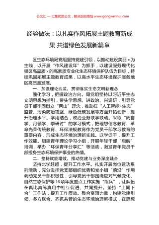 经验做法：以扎实作风拓展主题教育新成果+共谱绿色发展新篇章.docx
