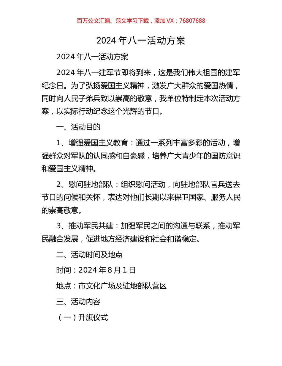 2024年八一活动方案.docx_第1页