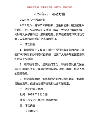 2024年八一活动方案.docx