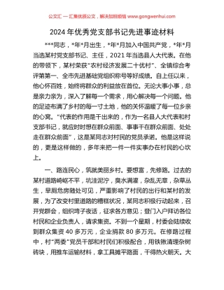 2024年优秀党支部书记先进事迹材料.docx