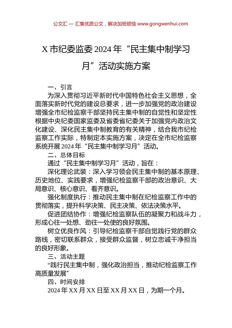 X市纪委监委2024年“民主集中制学习月”活动实施方案.docx_第1页