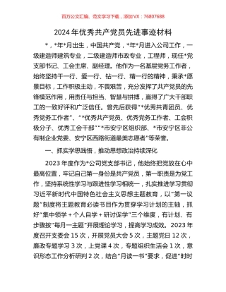 2024年优秀共产党员先进事迹材料.docx