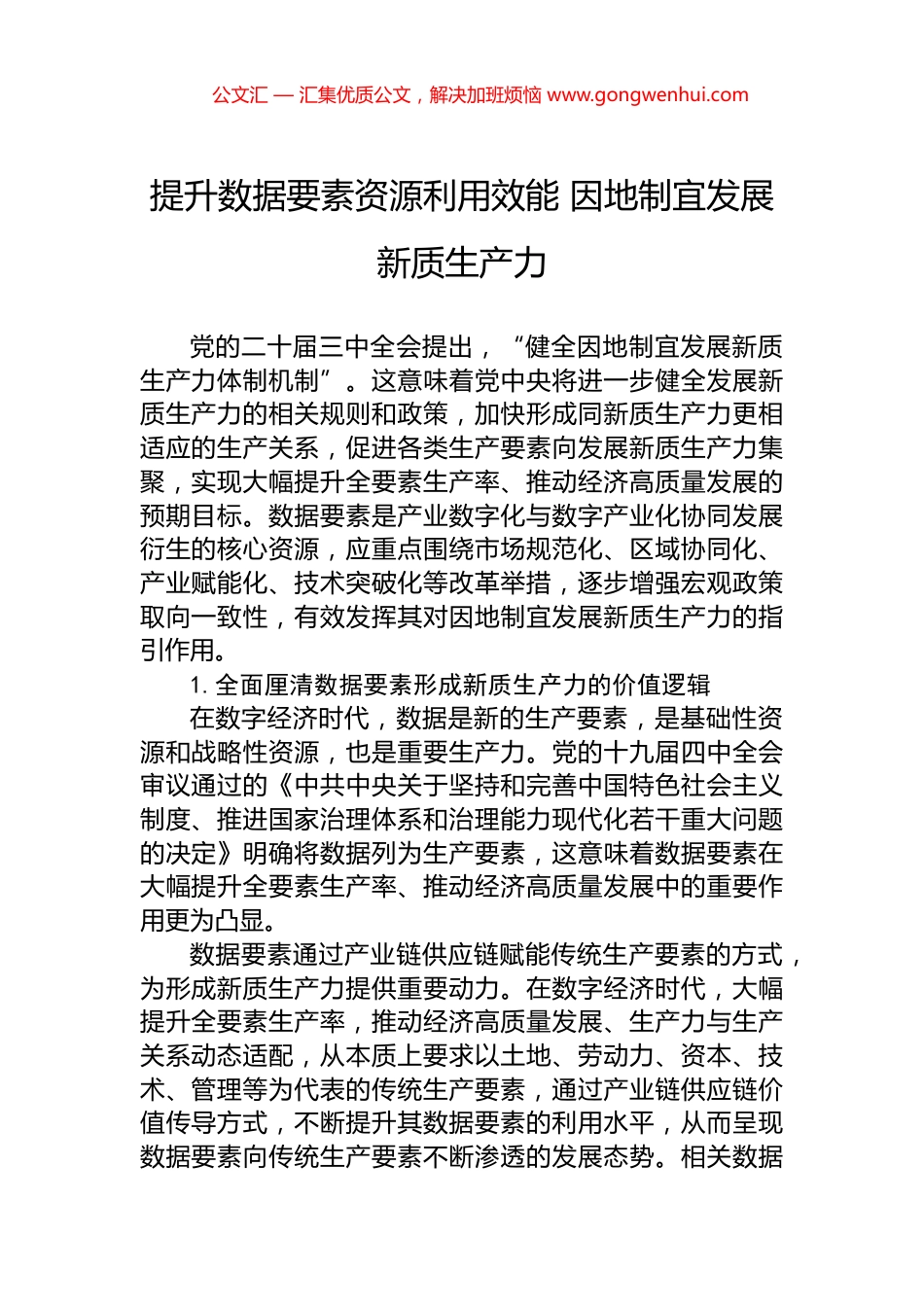 提升数据要素资源利用效能+因地制宜发展新质生产力.docx_第1页