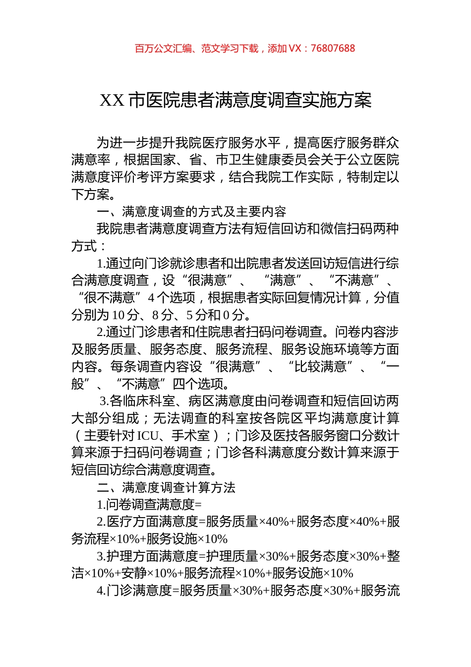 XX市医院患者满意度调查实施方案.docx_第1页